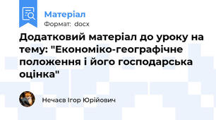 Додатковий матеріал до уроку на тему: "Економіко-географічне положення і його господарська оцінка"