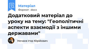 Додатковий матеріал до уроку на тему: "Геополітичні аспекти взаємодії з іншими державами"