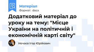 Додатковий матеріал до уроку на тему: "Місце України на політичній і економічній карті світу"