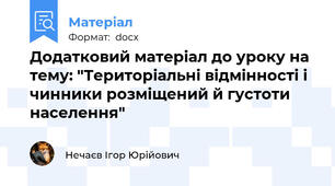 Додатковий матеріал до уроку на тему: "Територіальні відмінності і чинники розміщений й густоти населення"