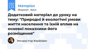 Додатковий матеріал до уроку на тему: "Природні й екологічні умови життя населення та їхній вплив на основні показники його розміщення"