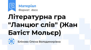 Літературна гра "Ланцюг слів" (Жан Батіст Мольєр)