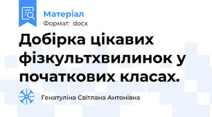 Добірка цікавих фізкультхвилинок у початкових класах.