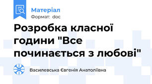 Розробка класної години "Все починається з любові"