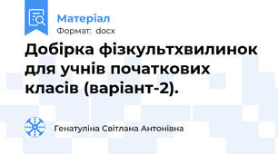 Добірка фізкультхвилинок для учнів початкових класів (варіант-2).