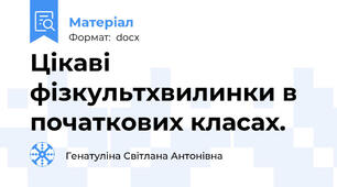 Цікаві фізкультхвилинки в початкових класах.