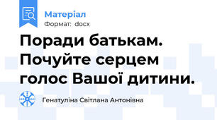 Поради батькам. Почуйте серцем голос Вашої дитини.