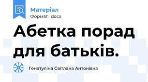 Абетка порад для батьків.