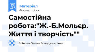 Самостійна робота:"Ж.-Б.Мольєр. Життя і творчість""