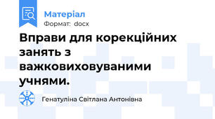 Вправи для корекційних занять з важковиховуваними учнями.