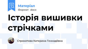 Історія вишивки стрічками