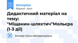 Дидактичний матеріал на тему: "Міщанин-шляхтич"Мольєра (1-3 дії)