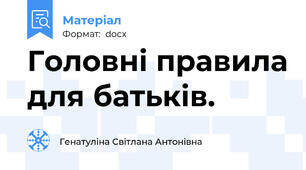 Головні правила для батьків.