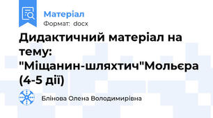 Дидактичний матеріал на тему: "Міщанин-шляхтич"Мольєра (4-5 дії)