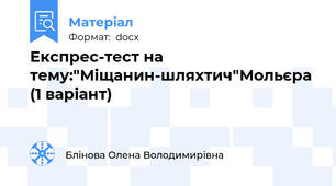 Експрес-тест на тему:"Міщанин-шляхтич"Мольєра (1 варіант)