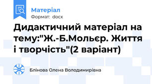 Дидактичний матеріал на тему:"Ж.-Б.Мольєр. Життя і творчість"(2 варіант)