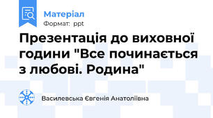 Презентація до виховної години "Все починається з любові. Родина"