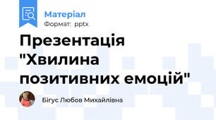 Презентація "Хвилина позитивних емоцій"