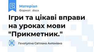 Ігри та цікаві вправи на уроках мови "Прикметник."