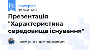 Презентація "Характеристика середовища існування"