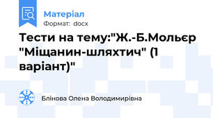 Тести на тему:"Ж.-Б.Мольєр "Міщанин-шляхтич" (1 варіант)"