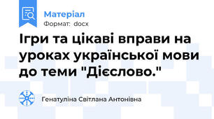 Ігри та цікаві вправи на уроках української мови до теми "Дієслово."