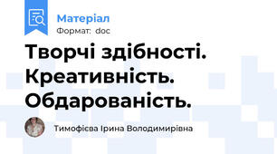 Творчі здібності. Креативність. Обдарованість.