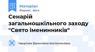 Сенарій загальношкільного заходу "Свято іменинників"