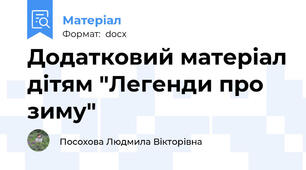 Додатковий матеріал дітям "Легенди про зиму"
