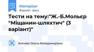 Тести на тему:"Ж.-Б.Мольєр "Міщанин-шляхтич" (3 варіант)"