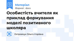 Особистість вчителя як приклад формування моделі позитивного школяра