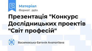 Презентація "Конкурс Дослідницьких проектів "Світ професій"