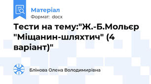 Тести на тему:"Ж.-Б.Мольєр "Міщанин-шляхтич" (4 варіант)"