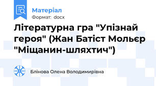 Літературна гра "Упізнай героя" (Жан Батіст Мольєр "Міщанин-шляхтич")