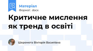 Критичне мислення як тренд в освіті