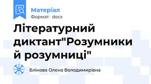 Літературний диктант"Розумники й розумниці"