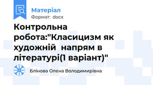Контрольна робота:"Класицизм як художній  напрям в літературі(1 варіант)"