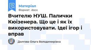 Вчителю НУШ. Палички Кюізенера. Що це і як їх використовувати. Ідеї ігор і вправ