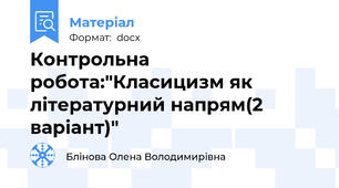 Контрольна робота:"Класицизм як літературний напрям(2 варіант)"