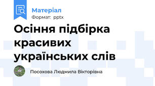 Осіння підбірка красивих українських слів