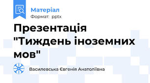 Презентація "Тиждень іноземних мов"