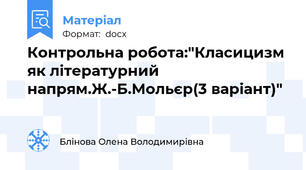 Контрольна робота:"Класицизм як літературний напрям.Ж.-Б.Мольєр(3 варіант)"