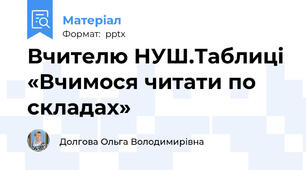 Вчителю НУШ.Таблиці «Вчимося читати по складах»