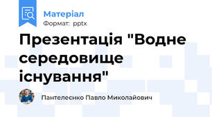 Презентація "Водне середовище існування"