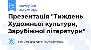 Презентація "Тиждень Художньої культури, Зарубіжної літератури"