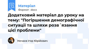 Додатковий матеріал до уроку на тему: "Погіршення демографічної ситуації та шляхи розв´язання цієї проблеми"