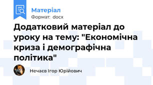 Додатковий матеріал до уроку на тему: "Економічна криза і демографічна політика"