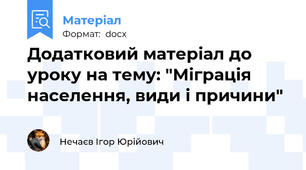Додатковий матеріал до уроку на тему: "Міграція населення, види і причини"
