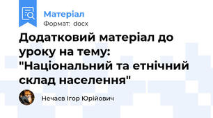 Додатковий матеріал до уроку на тему: "Національний та етнічний склад населення"