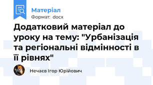 Додатковий матеріал до уроку на тему: "Урбанізація та регіональні відмінності в її рівнях"